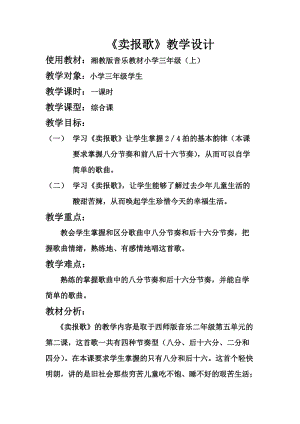 湘藝教版三年級上冊音樂8《賣報歌》教案（喻老師公開課作品）.doc