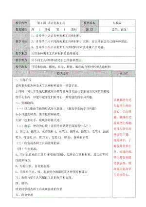 人教版一年級上冊美術1《認識美術工具》教案（明老師公開課作品）.doc