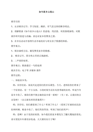 湘藝教版三年級(jí)上冊音樂11《如今家鄉(xiāng)山連山》教案（衛(wèi)老師公開課作品）.doc