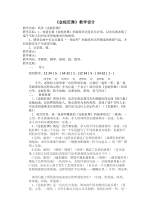 湘藝教版三年級(jí)上冊(cè)音樂8金蛇狂舞教案（鄭老師公開課作品）.docx