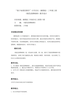 湘藝教版三年級上冊音樂10《銀色的樺樹林》教案（孫老師公開課作品）.doc