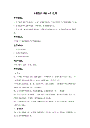 湘藝教版三年級上冊音樂10銀色的樺樹林教案（沈老師公開課作品）.doc