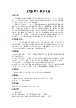 湘藝教版三年級上冊音樂8《賣報(bào)歌》教案（孫老師公開課作品）.docx