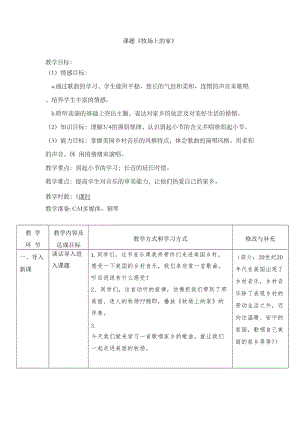 湘藝教版三年級上冊音樂10牧場上的家教案（孫老師公開課作品）.doc