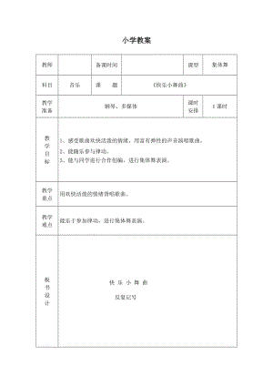 湘藝教版三年級上冊音樂9快樂小舞曲教案（錢老師公開課作品）.doc