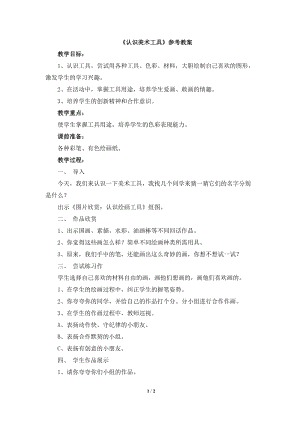 人教版一年級上冊美術1《認識美術工具》教案（元老師公開課作品）.doc