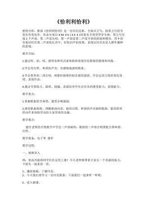 湘藝教版三年級上冊音樂12《恰利利恰利》教案（王老師公開課作品）.doc