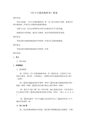 湘藝教版三年級上冊音樂9在卡吉德洛森林里教案（衛(wèi)老師公開課作品）.docx
