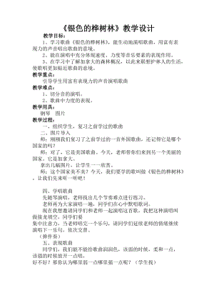 湘藝教版三年級上冊音樂10《銀色的樺樹林》教案（王老師公開課作品）.doc