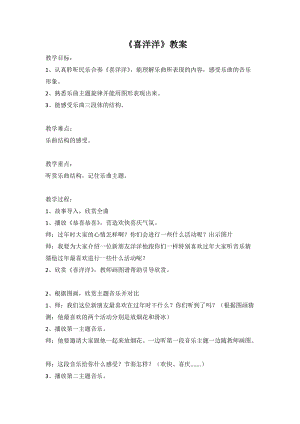 湘藝教版三年級上冊音樂11喜洋洋教案（孫老師公開課作品）.docx
