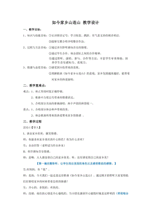 湘藝教版三年級(jí)上冊音樂11《如今家鄉(xiāng)山連山》教案（楊老師公開課作品）.doc