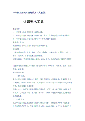 人教版一年級上冊美術1《認識美術工具》教案（伏老師公開課作品）.doc