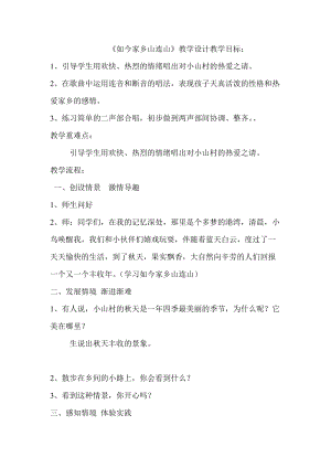 湘藝教版三年級上冊音樂11《如今家鄉山連山》教案（尤老師公開課作品）.doc