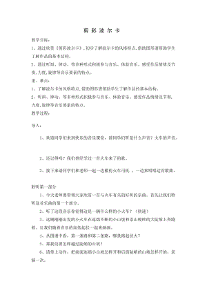 湘藝教版三年級(jí)上冊音樂12《剪裁波爾卡》教案（趙老師公開課作品）.docx