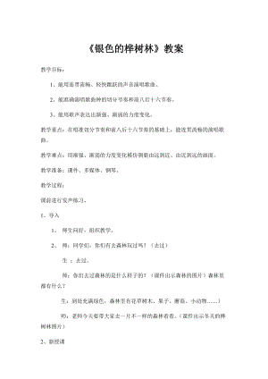 湘藝教版三年級上冊音樂10《銀色的樺樹林》教案（曹老師公開課作品）.docx