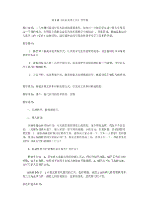 人教版一年級上冊美術1《認識美術工具》教案（蘇老師公開課作品）.docx