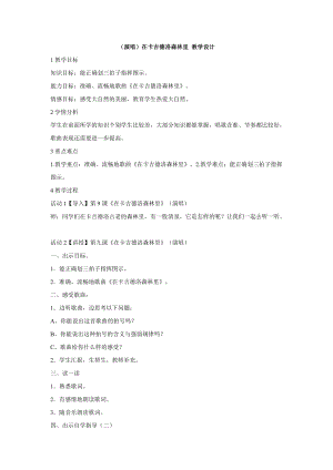 湘藝教版三年級上冊音樂9在卡吉德洛森林里教案（趙老師公開課作品）.doc