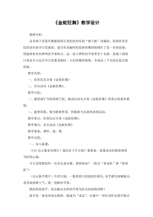 湘藝教版三年級(jí)上冊(cè)音樂8金蛇狂舞教案（褚老師公開課作品）.doc