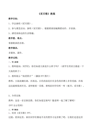 湘藝教版三年級上冊音樂10采貝歌教案（吳老師公開課作品）.doc