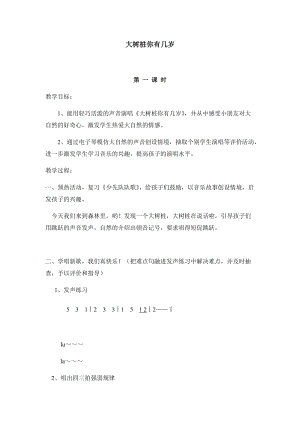 湘藝教版三年級上冊音樂12《大樹樁你有幾歲》教案（李老師公開課作品）.docx