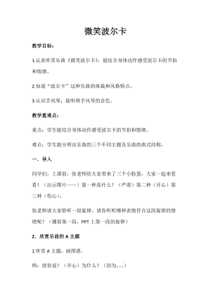 湘藝教版三年級上冊音樂9微笑波爾卡教案（王老師公開課作品）.docx