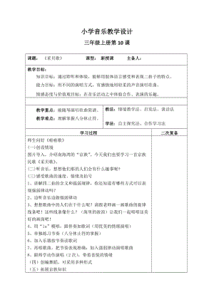 湘藝教版三年級上冊音樂10《采貝歌》教案（錢老師公開課作品）.doc
