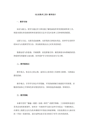 人教版一年級(jí)上冊(cè)美術(shù)1《認(rèn)識(shí)美術(shù)工具》教案（湯老師公開課作品）.docx