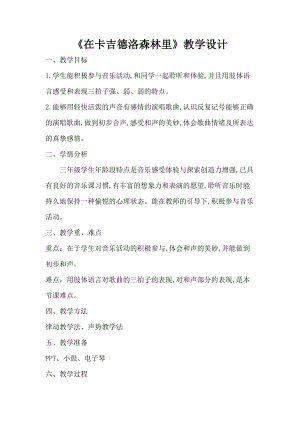 湘藝教版三年級上冊音樂9在卡吉德洛森林里教案（孫老師公開課作品）.doc
