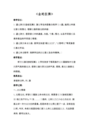 湘藝教版三年級(jí)上冊(cè)音樂8金蛇狂舞教案（王老師公開課作品）.doc
