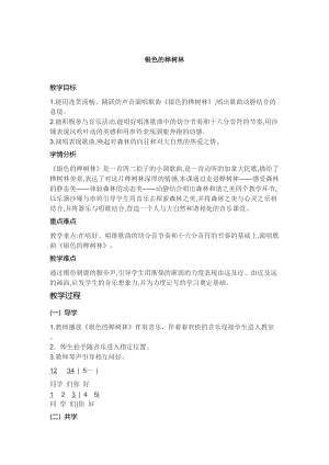 湘藝教版三年級上冊音樂10《銀色的樺樹林》教案（周老師公開課作品）.docx