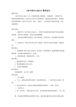 湘藝教版三年級(jí)上冊音樂11《如今家鄉(xiāng)山連山》教案（韓老師公開課作品）.doc