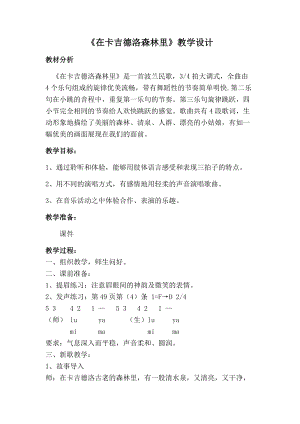 湘藝教版三年級上冊音樂9在卡吉德洛森林里教案（褚老師公開課作品）.docx