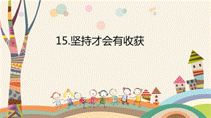 人教部編版二年級下冊道德與法制15《堅持才會有收獲》課件（安徽部級優課）.pptx
