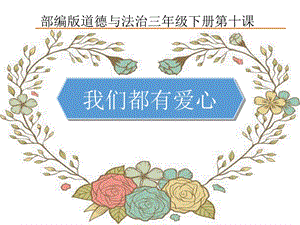 人教部編版三年級下冊道德與法制10《愛心的傳遞者》課件（福建部級優課）.pptx