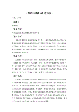 湘藝教版三年級上冊音樂10《銀色的樺樹林》教案（趙老師公開課作品）.docx