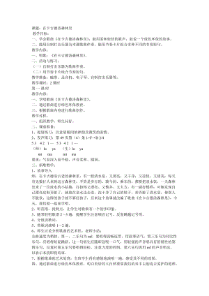 湘藝教版三年級上冊音樂9在卡吉德洛森林里教案（鄭老師公開課作品）.doc