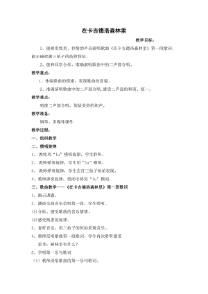 湘藝教版三年級上冊音樂9在卡吉德洛森林里教案（陳老師公開課作品）.doc