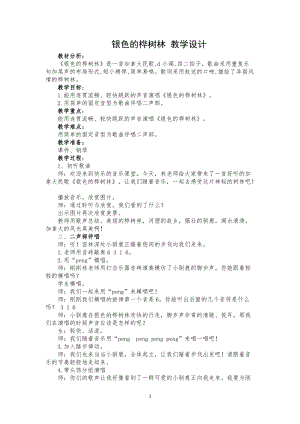 湘藝教版三年級上冊音樂10《銀色的樺樹林》教案（韓老師公開課作品）.docx