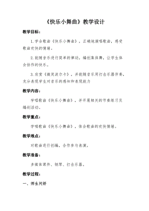湘藝教版三年級上冊音樂9快樂小舞曲教案（趙老師公開課作品）.docx