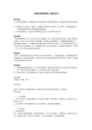 湘藝教版三年級上冊音樂10《銀色的樺樹林》教案（何老師公開課作品）.doc