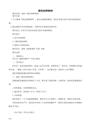 湘藝教版三年級上冊音樂10《銀色的樺樹林》教案（施老師公開課作品）.docx