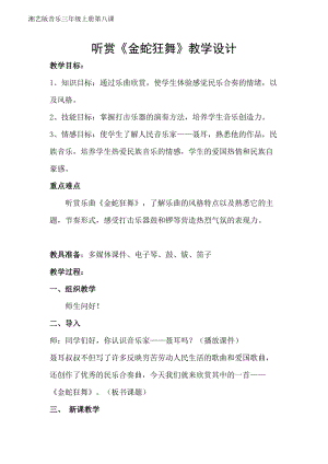 湘藝教版三年級(jí)上冊(cè)音樂8金蛇狂舞教案（趙老師公開課作品）.docx