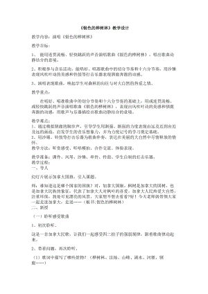湘藝教版三年級上冊音樂10《銀色的樺樹林》教案（錢老師公開課作品）.docx