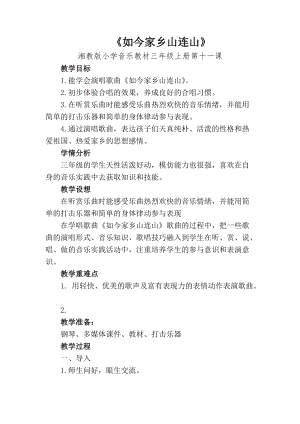 湘藝教版三年級上冊音樂11《如今家鄉山連山》教案（孫老師公開課作品）.docx