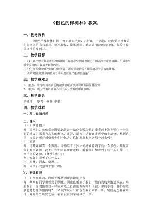 湘藝教版三年級上冊音樂10《銀色的樺樹林》教案（馮老師公開課作品）.doc