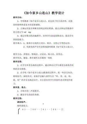 湘藝教版三年級上冊音樂11《如今家鄉山連山》教案（陳老師公開課作品）.doc