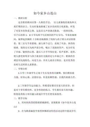 湘藝教版三年級(jí)上冊音樂11《如今家鄉(xiāng)山連山》教案（李老師公開課作品）.docx