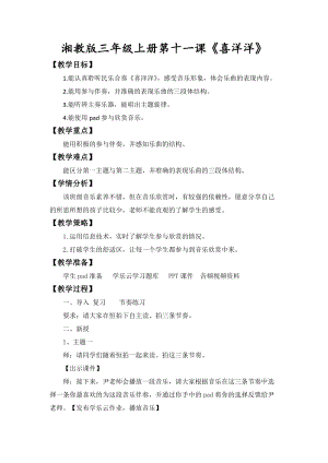 湘藝教版三年級上冊音樂11《喜洋洋》教案（錢老師公開課作品）.docx