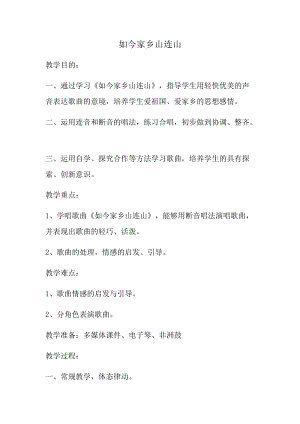 湘藝教版三年級(jí)上冊音樂11《如今家鄉(xiāng)山連山》教案（吳老師公開課作品）.docx