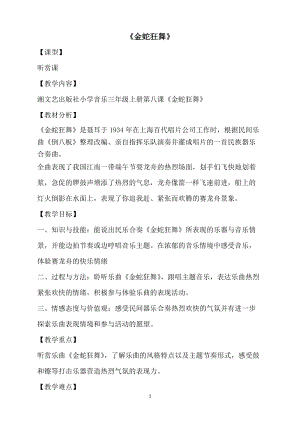 湘藝教版三年級(jí)上冊(cè)音樂8金蛇狂舞教案（周老師公開課作品）.doc